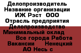 Делопроизводитель › Название организации ­ ИЖ-Рэст, ООО › Отрасль предприятия ­ Делопроизводство › Минимальный оклад ­ 15 000 - Все города Работа » Вакансии   . Ненецкий АО,Несь с.